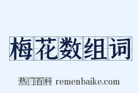 梅花数组词是什么意思的图片